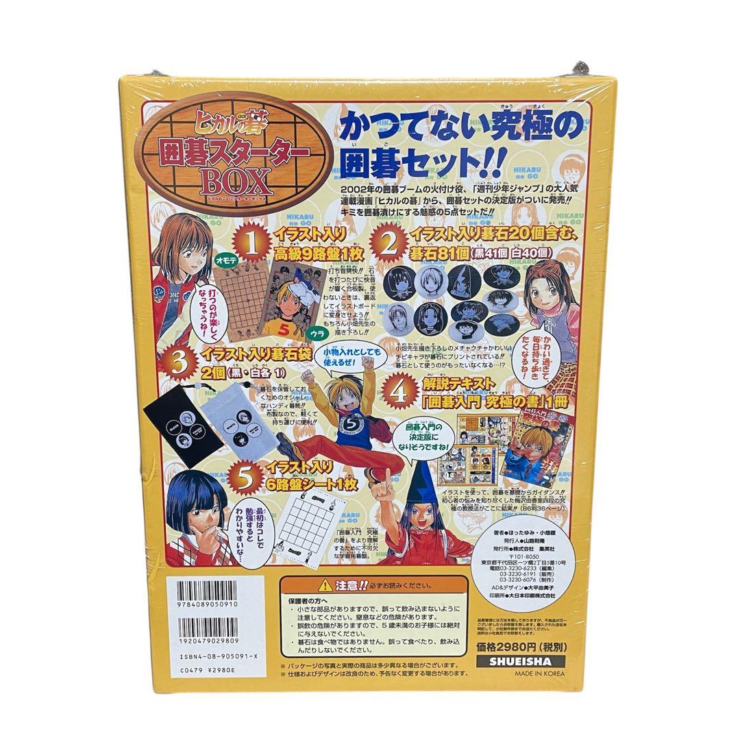【未使用品】ヒカルの碁 囲碁スターターBOX ジャンプコミックス 集英社 小畑健