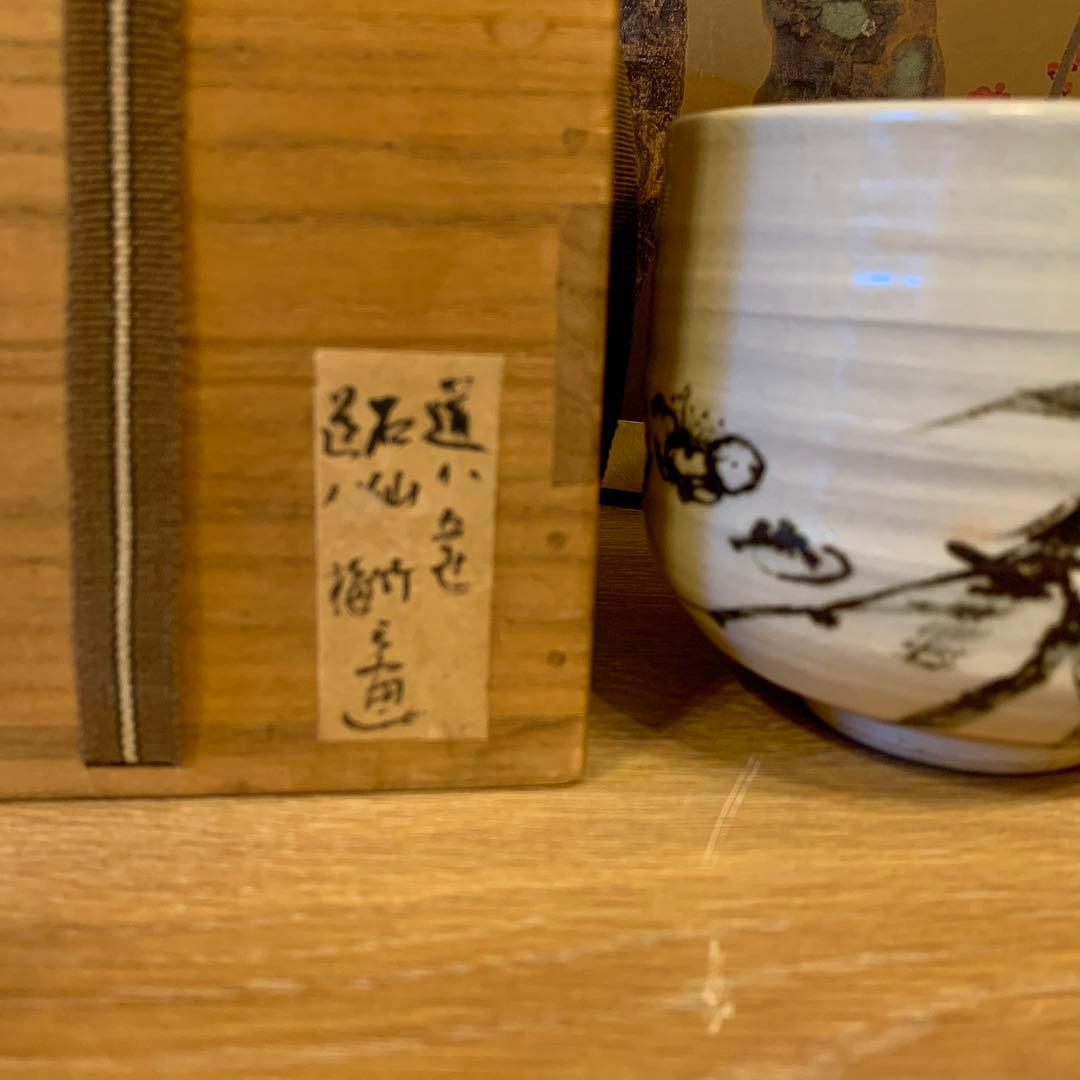 初代道八   茶碗    石仙画　　　90