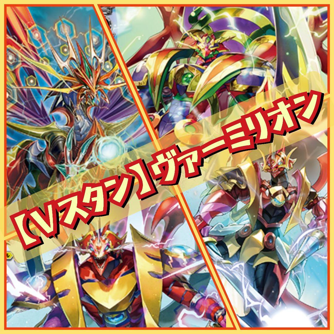 【Vスタン】 なるかみ ヴァーミリオン デッキ 50枚