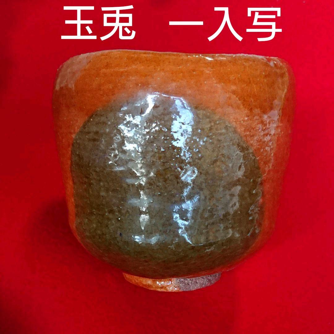 茶道具  筒 茶碗  一入写 玉兎  壹楽作