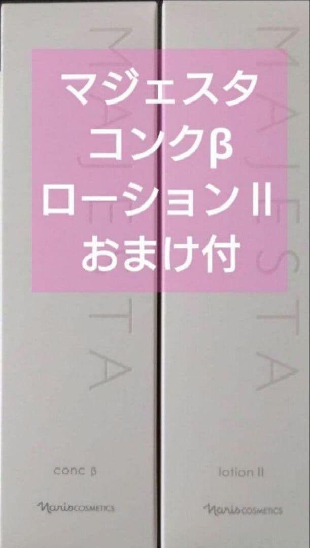 マジェスタ　コンクβ ローションⅡ　セット　ディアーゼマスク　おまけ付　ナリス