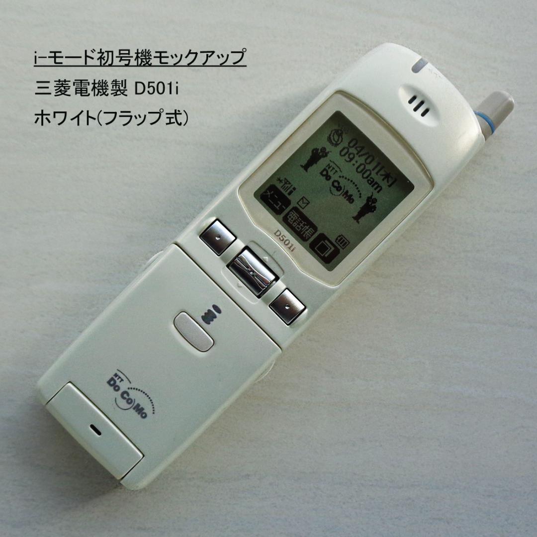 iモード初号機全4機種5色展示見本F501i,N501i,D501i,P501i
