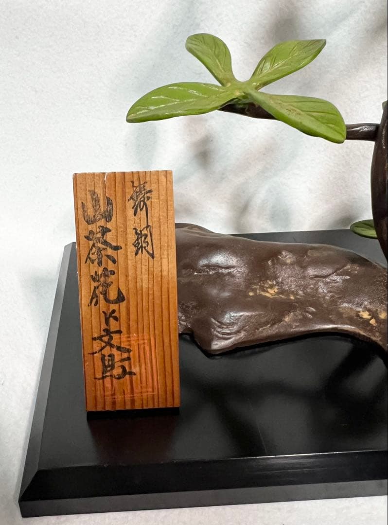 高岡銅器 青銅製 鳥と枝の彫刻 古美術 山茶花文旦