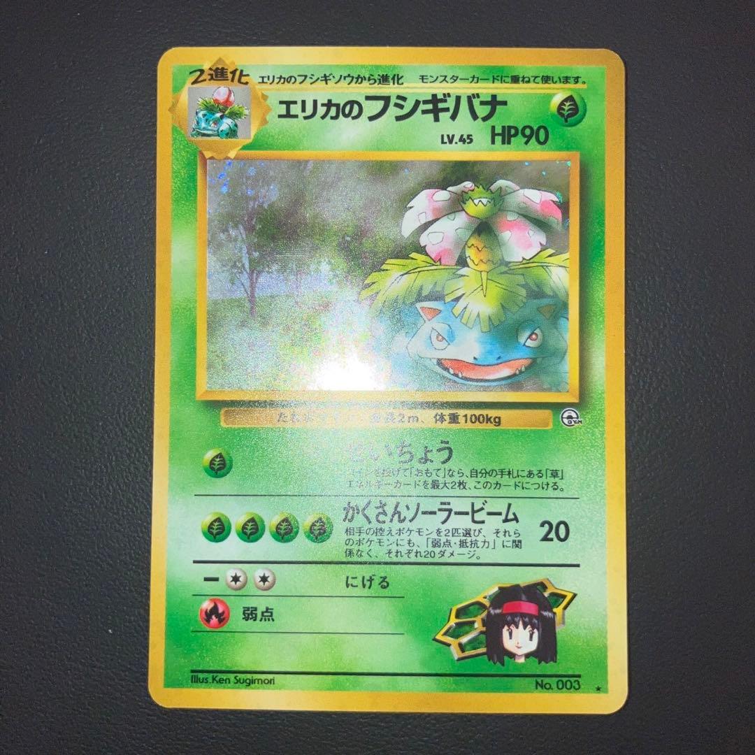 美品　旧裏　エリカのフシギバナ　キラ　ホロ