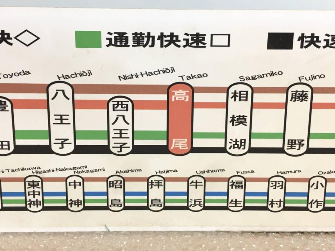 ○真のお宝 東京都 中央線 総武線 青梅線 停車駅 駅名板 JR 約196cm