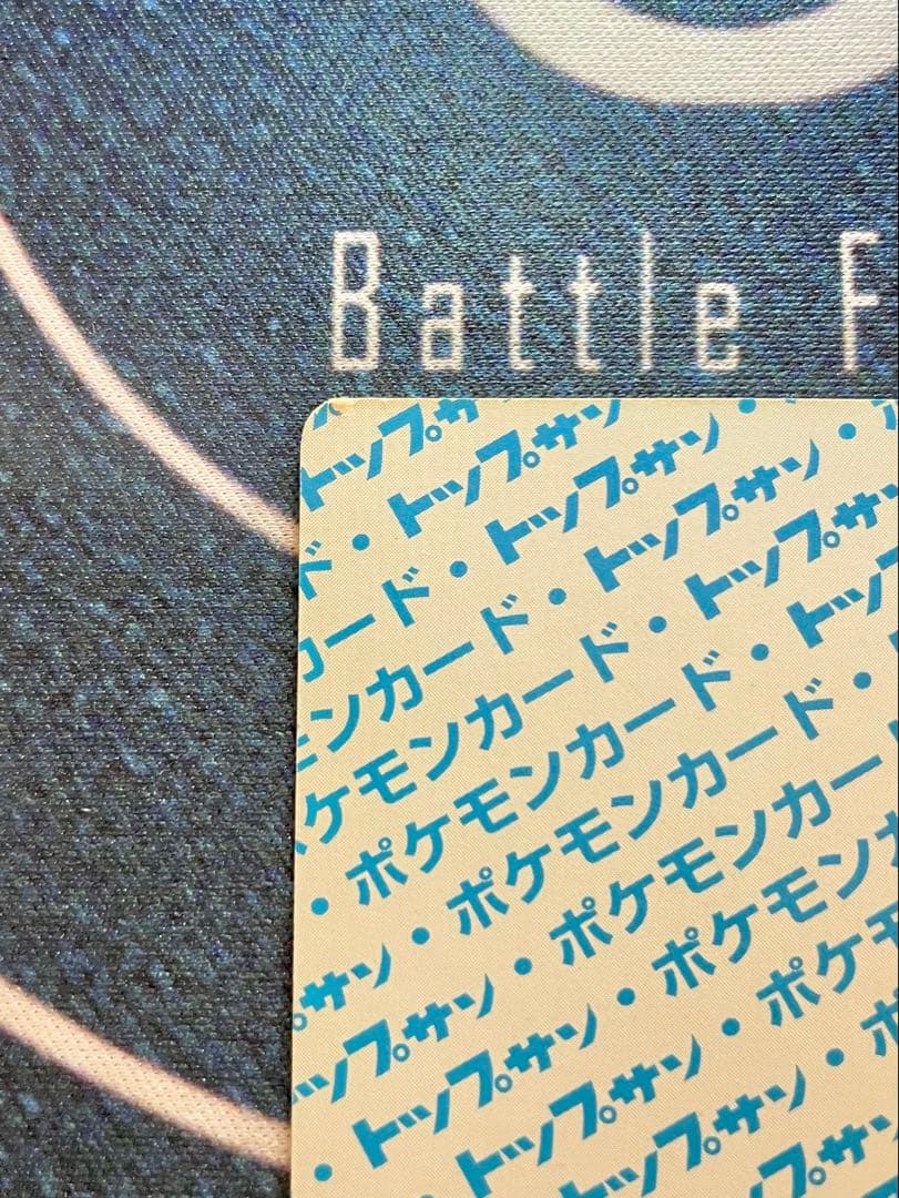 トップサン　裏青　カビゴン