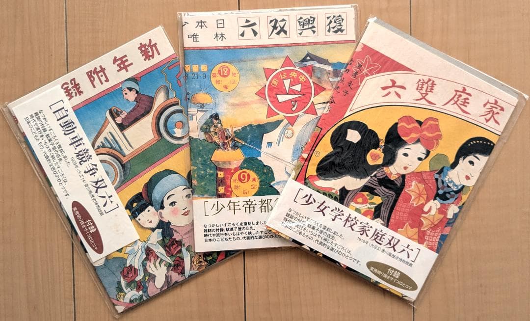 復刻 大正 レトロ 双六 ３種類 サイコロ付き コマ付き すごろくセット