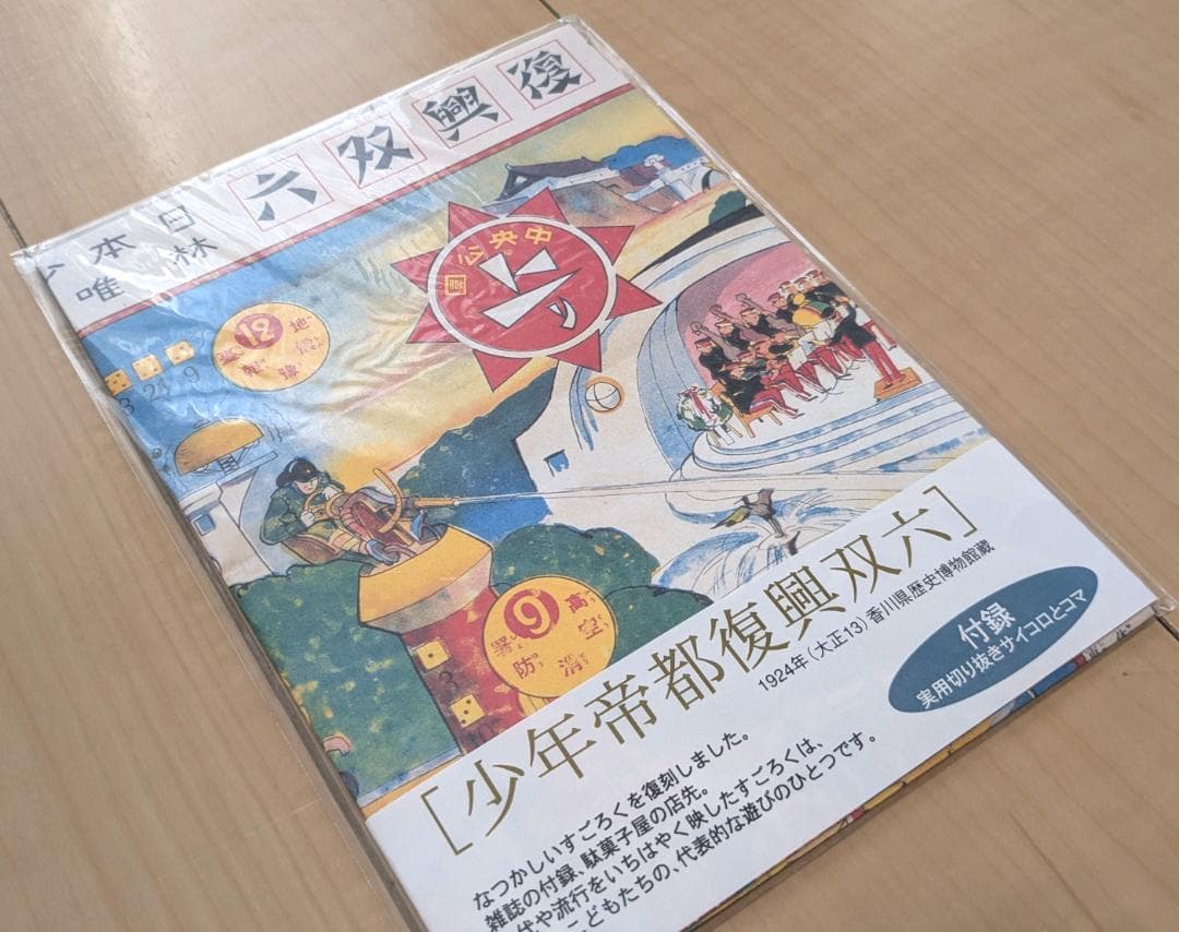 復刻 大正 レトロ 双六 ３種類 サイコロ付き コマ付き すごろくセット