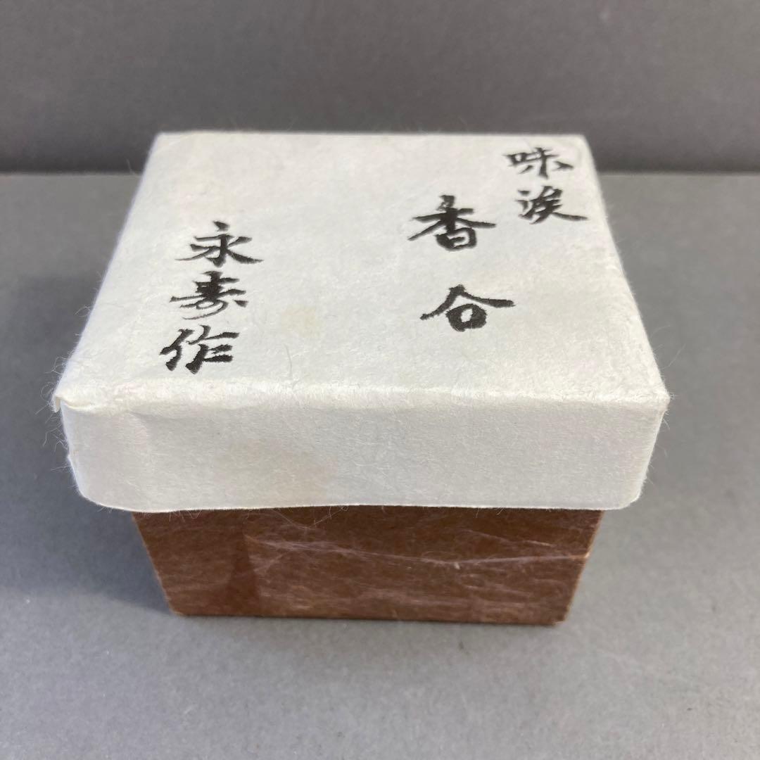 茶道具　乾漆　栗香合　畦地粒俵　造　内側全面金箔貼り　共箱　S73KG