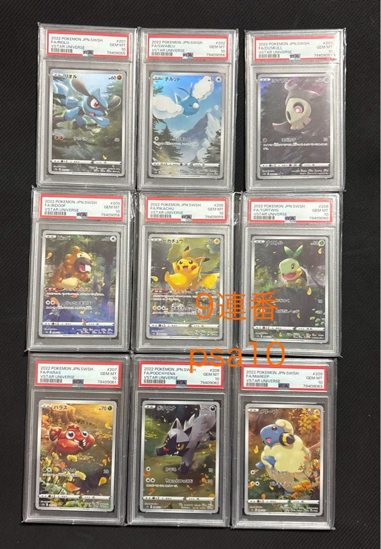 *連番* PSA10 vstarユニバース ピカチュウ AR 9枚セット