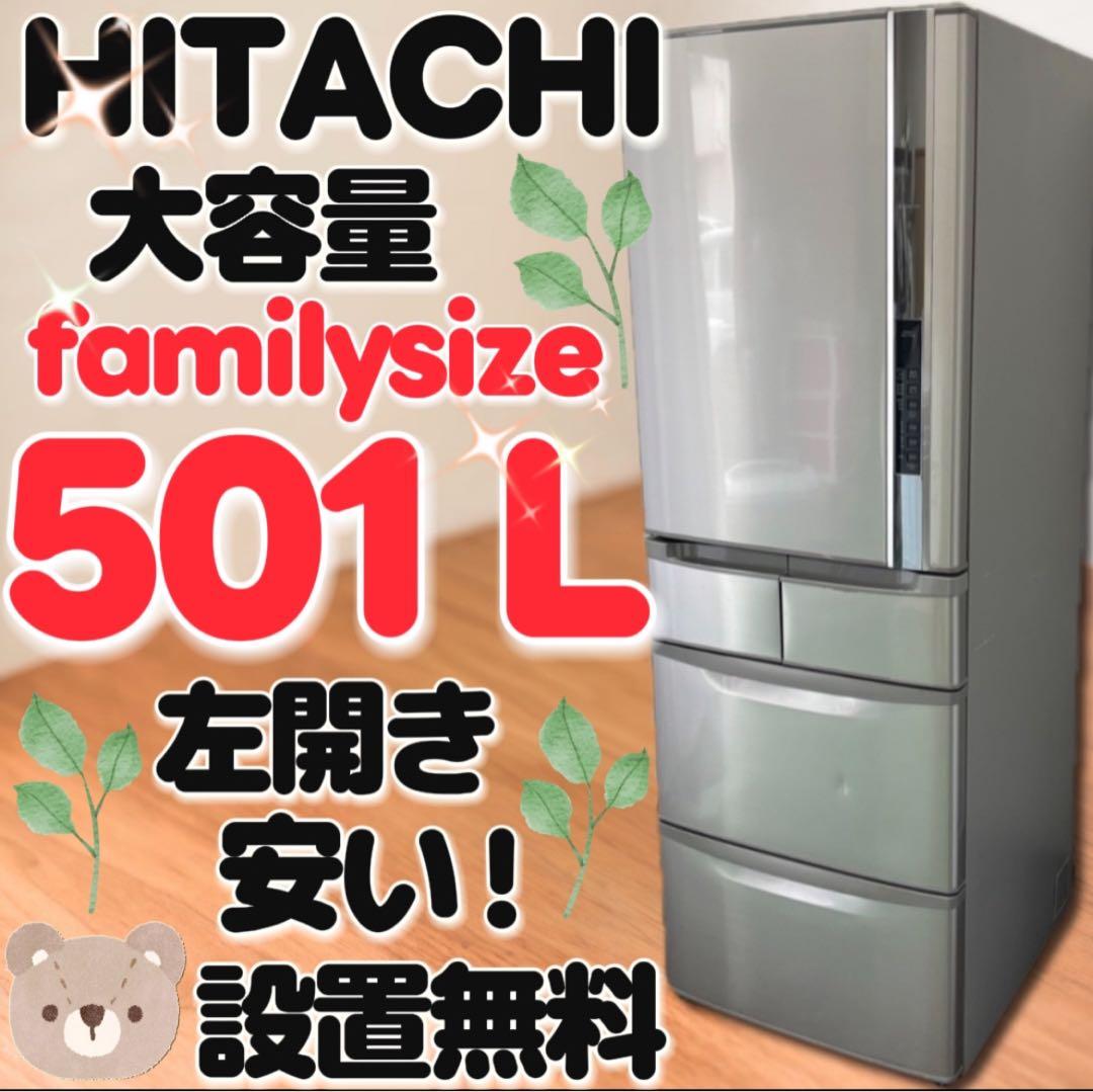 ★907　日立　冷蔵庫　大型　500-600ℓ　安い　左開き　自動製氷　設置無料