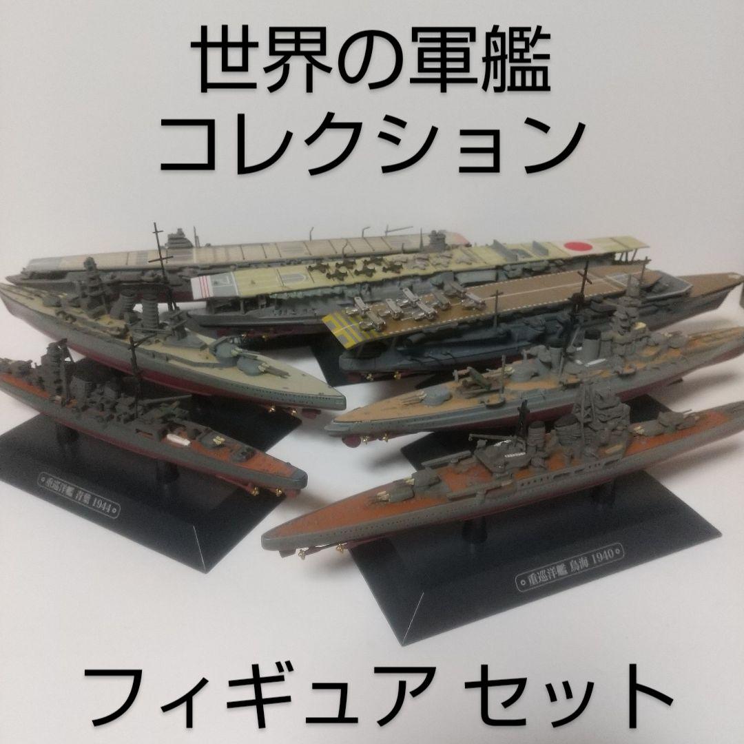【レア】世界の軍艦 [ 空母+戦艦+重巡 ] フィギュア セット