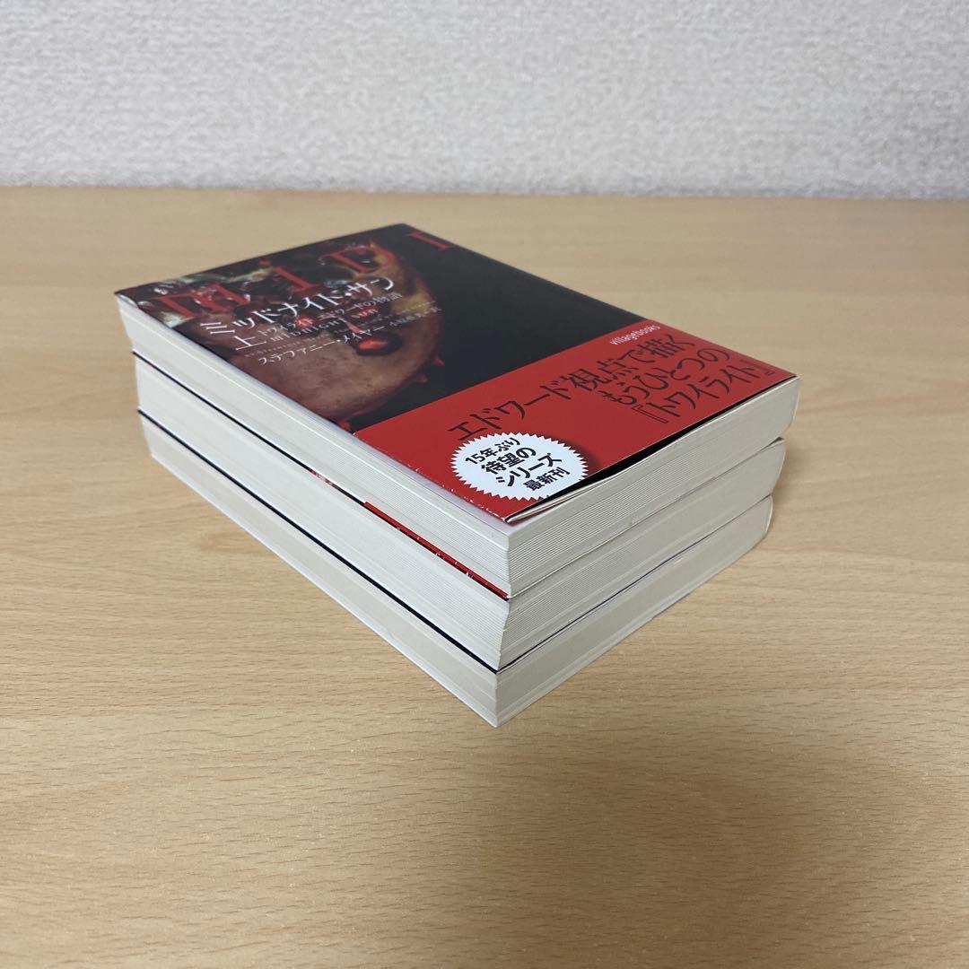 ミッドナイト・サン : トワイライト エドワードの物語 上中下　全巻初版