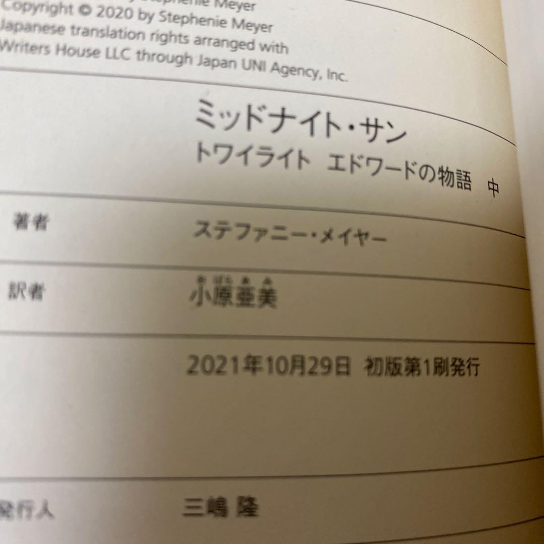 ミッドナイト・サン : トワイライト エドワードの物語 上中下　全巻初版
