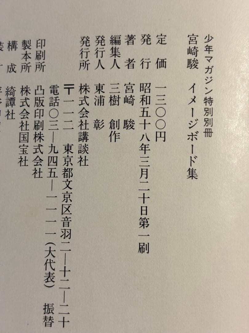 『宮崎駿 イメージボード集』初版　少年マガジン特別別冊／講談社