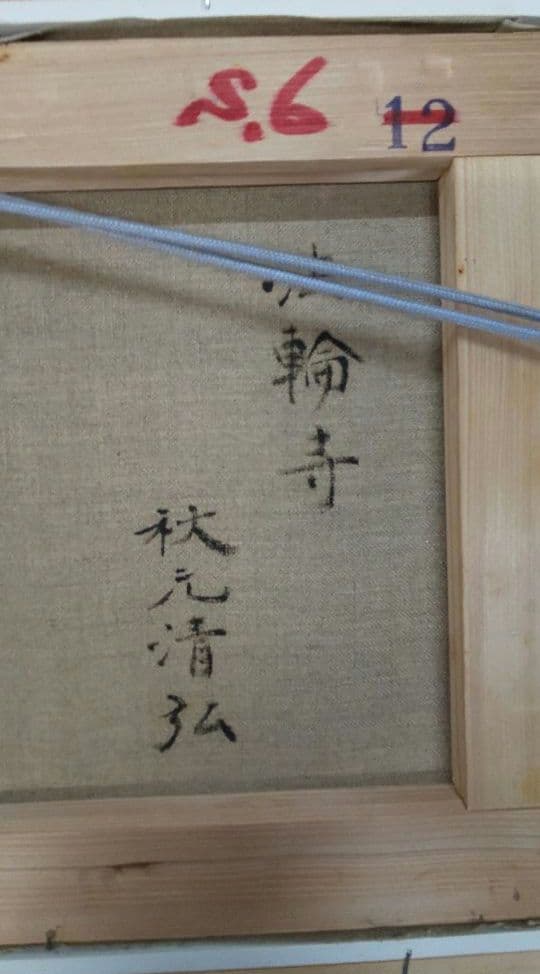 絵画 秋元清弘 『法輪寺』