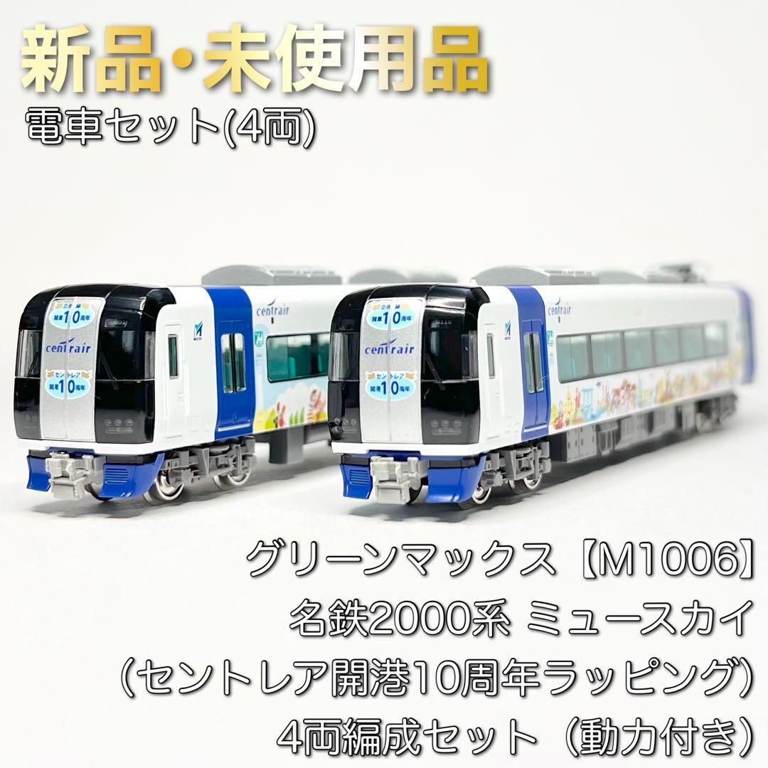 グリーンマックス M1006 名鉄2000系 ミュースカイセントレア開港10周年