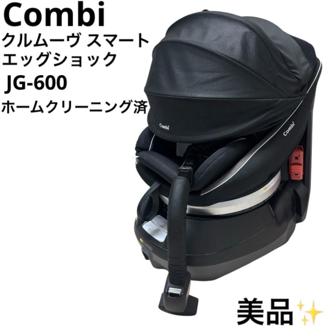 美品 コンビ Combi クルムーヴ スマート エッグショック JG-600