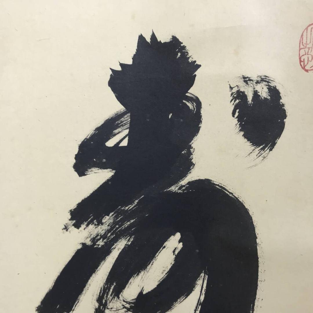 真作/大徳寺/紫野/小林太玄/寿/一文字/掛軸/名家伝来/AK-676