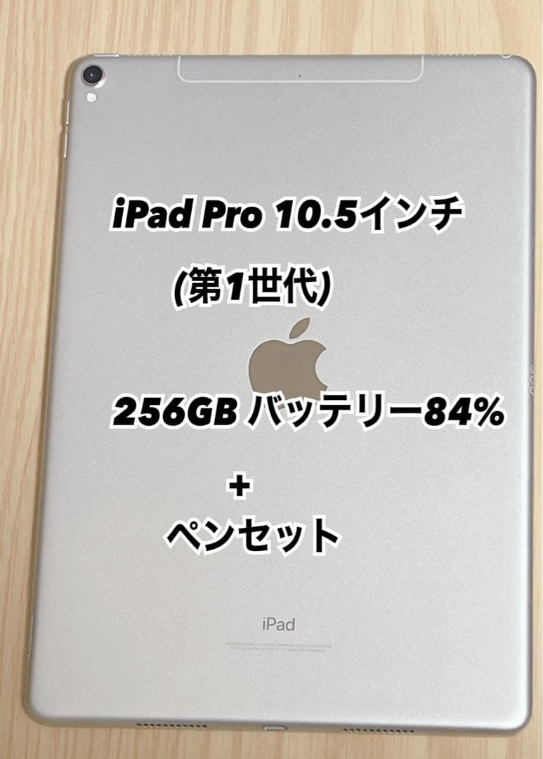 iPad Pro 10.5インチ 256GB Wi-Fiモデル+ペンセット