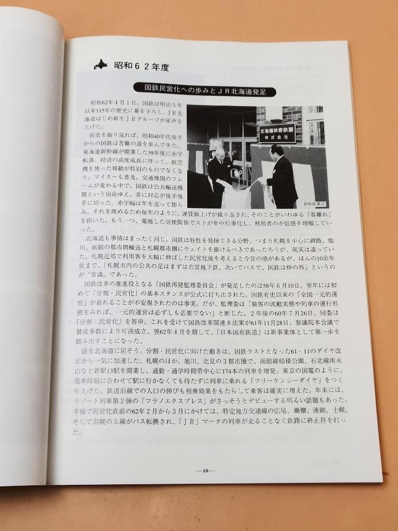 JR北海道 この10年 北海道旅客鉄道株式会社 1997年発行 JR北海道発足