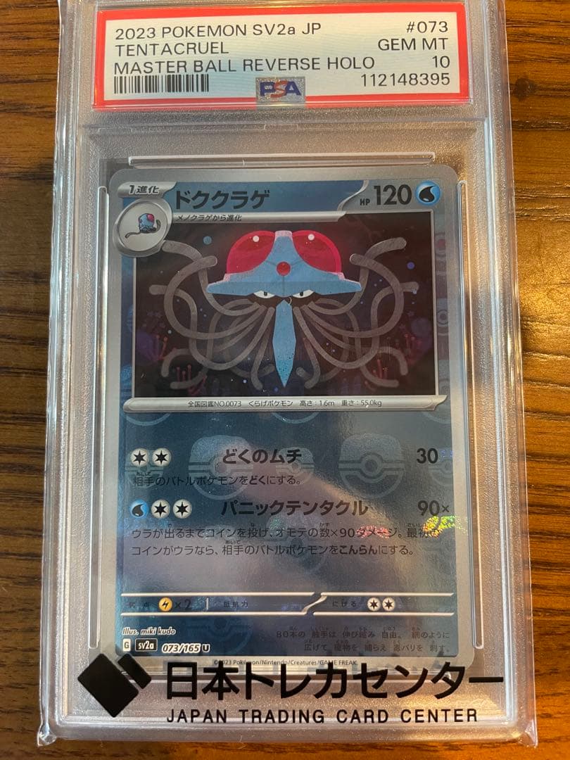 ドククラゲ 073 マスターボール　PSA 10 ポケカ151