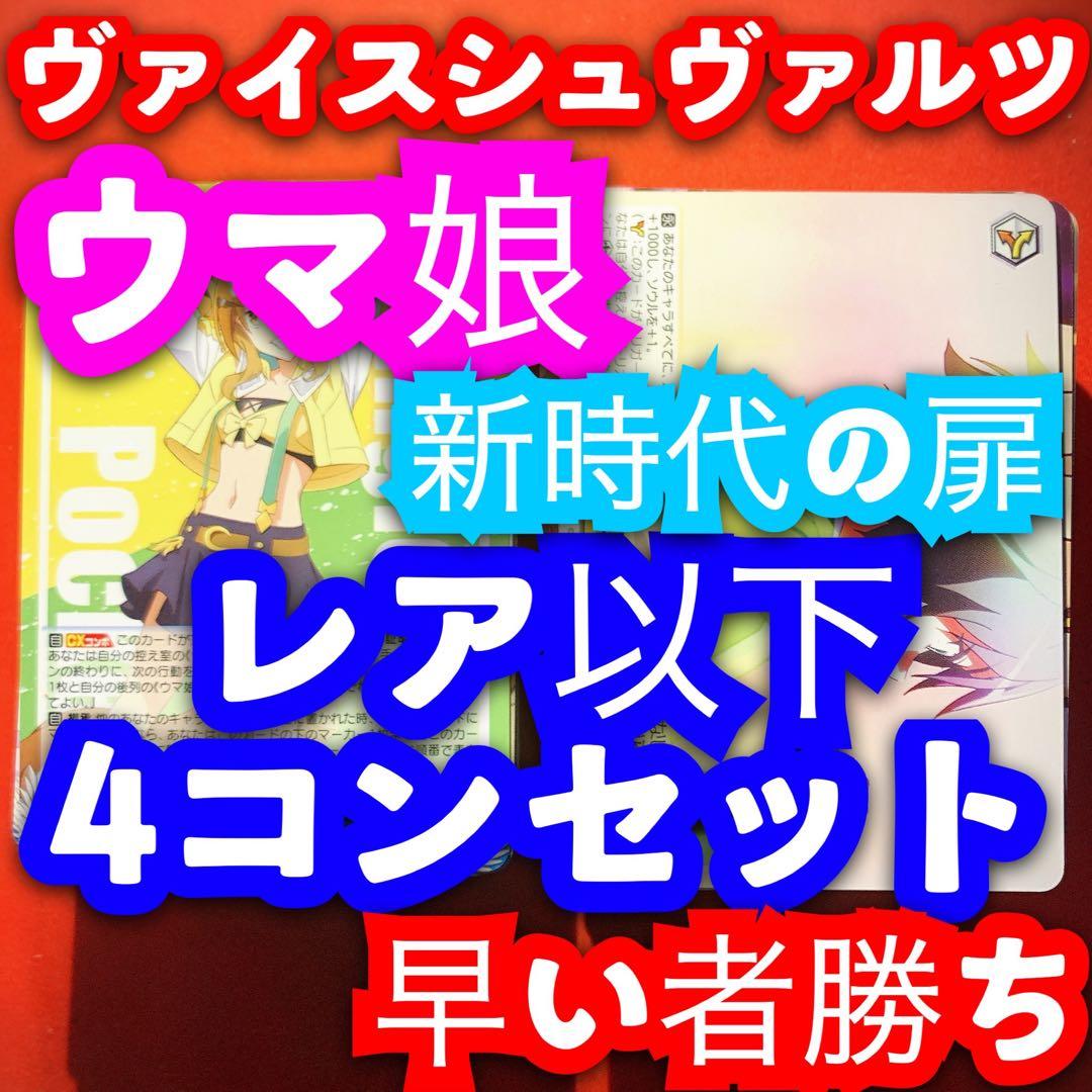 ヴァイス 最新弾 劇場版 ウマ娘 新時代の扉 レア以下 R以下 4コンセット