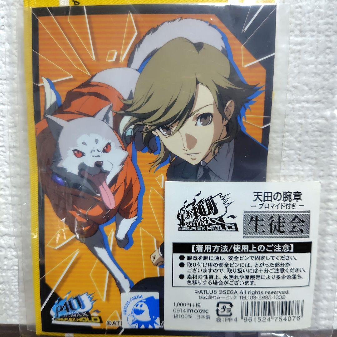 レア！ ペルソナ 天田の腕章 ブロマイド付き 未開封 P4U persona4