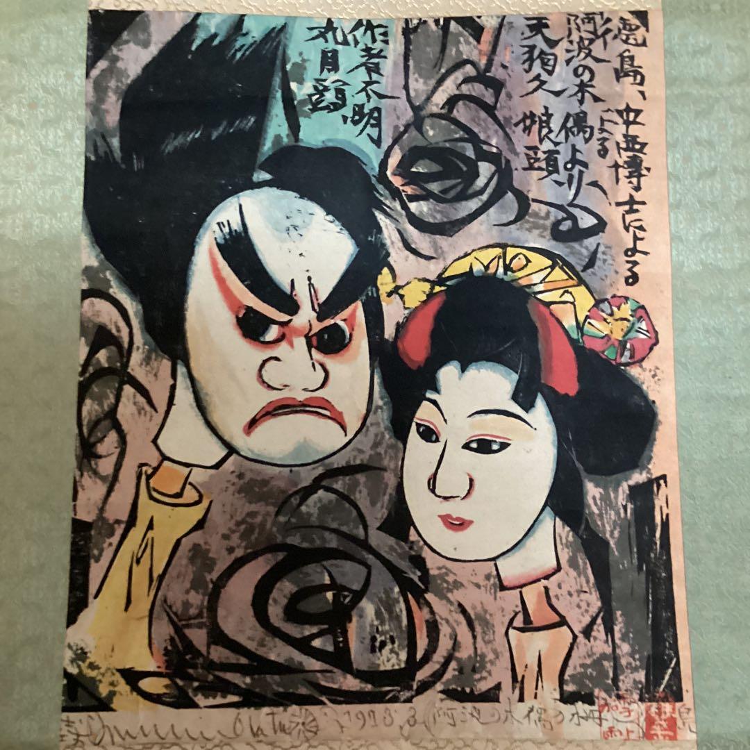 （模写）　棟方志功　阿波の木偶の棚　和紙に刷られた掛け軸版画　1973年3月作