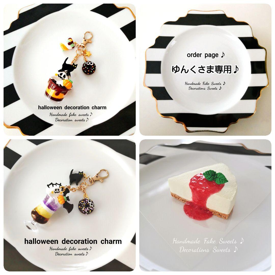 ゆんくさま専用ページ♪フェイクスイーツ♪