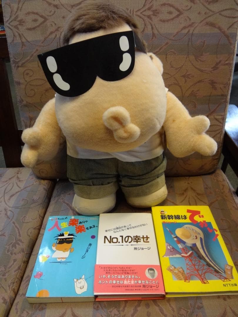 所ジョージ単行本・昭和レトロビンテージ所ジョージぬいぐるみ 1980年代