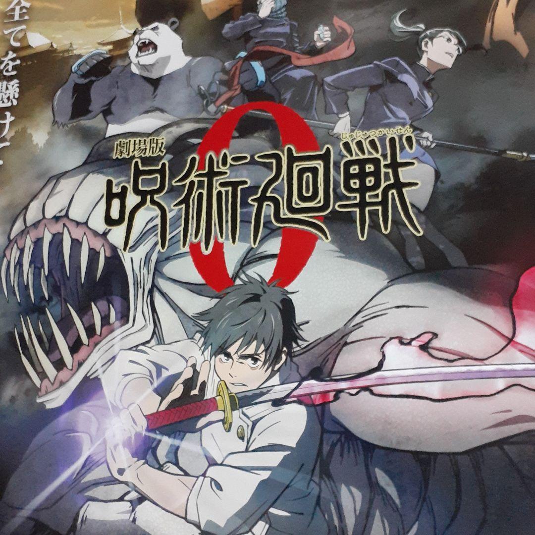 劇場版 呪術廻戦 0　[非売品]！レア！ポスター ［新品未使用品］