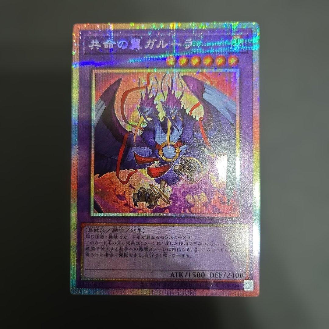 遊戯王　共命の翼ガルーラ　プリシク プリズマ　２枚セット
