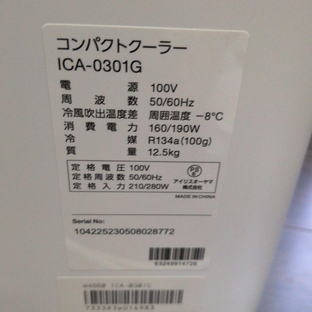 IRIS OHYAMA スポットクーラー ICA-0301Gおまけ付