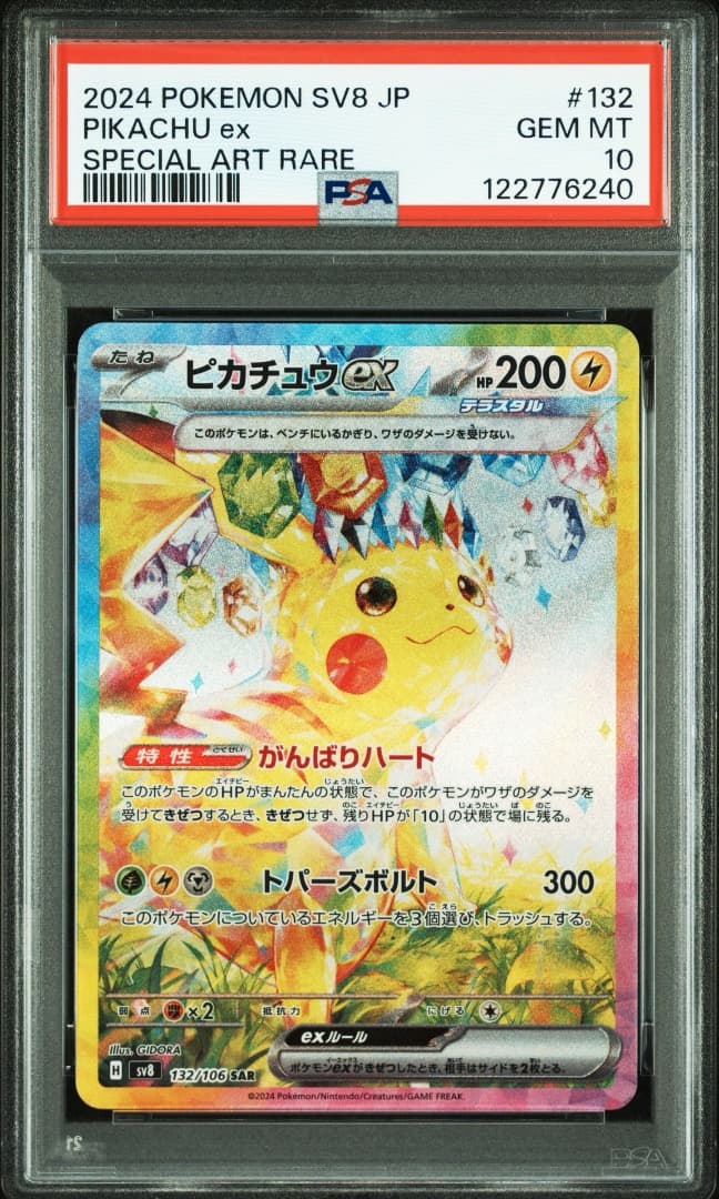 ピカチュウEX SAR PSA10