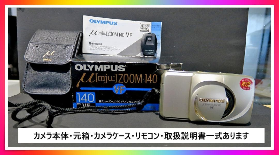美品　オリンパスミューズーム140VF