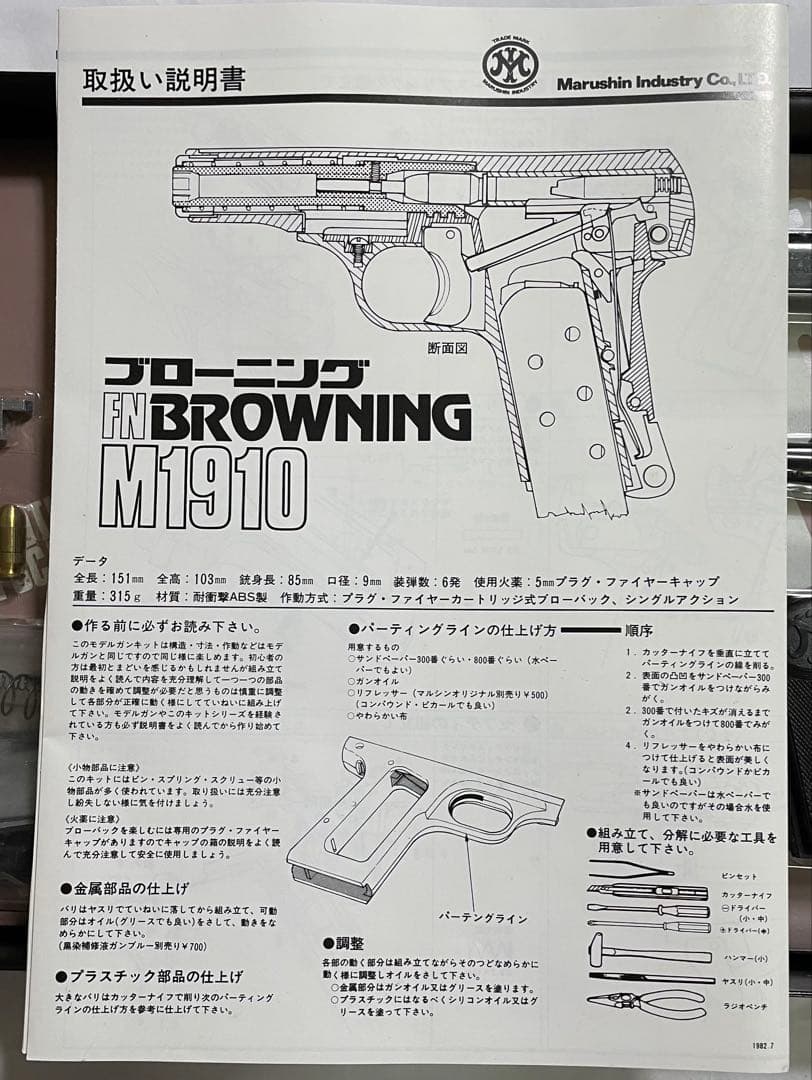 1/1 FNブローニングＭ1910組立キット 本体樹脂製