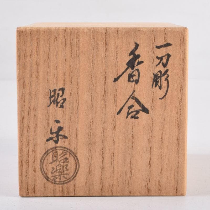 茶道具　佐々木昭楽作　一刀彫　猿　香合　共布共箱　C　8405