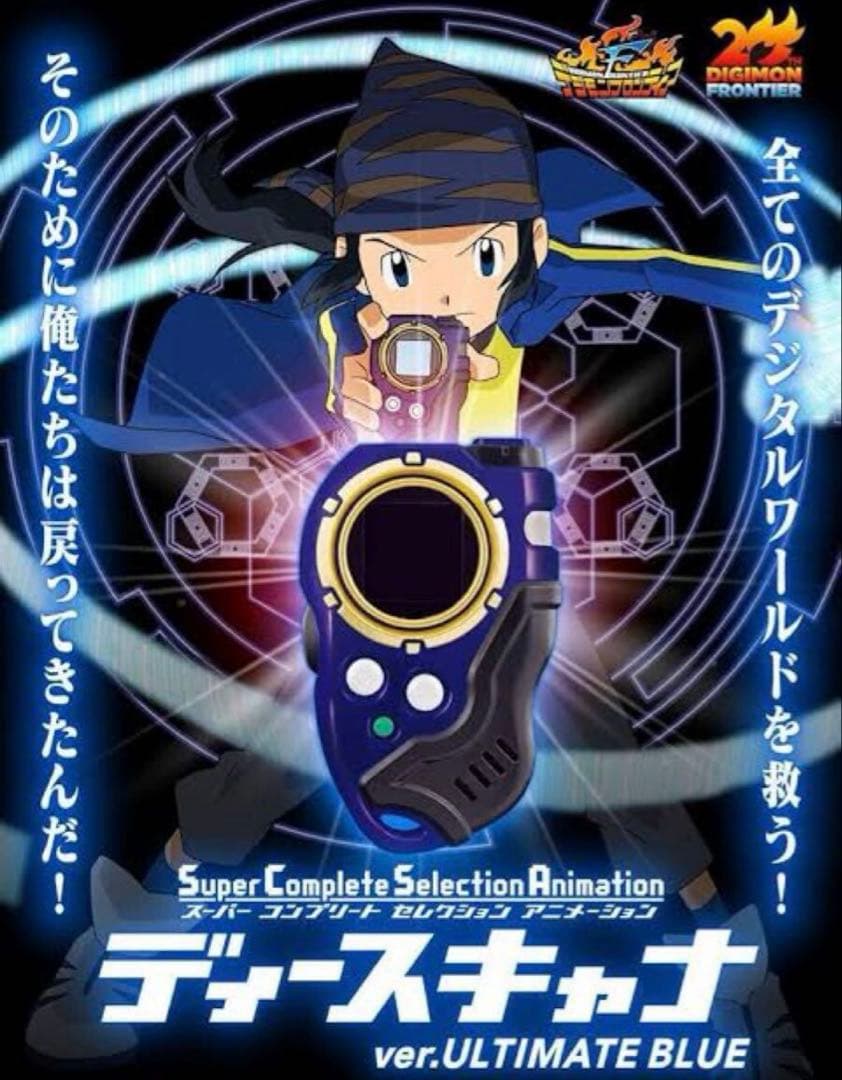 デジモンフロンティア デジヴァイス ver. ULTIMATE ディースキャナ