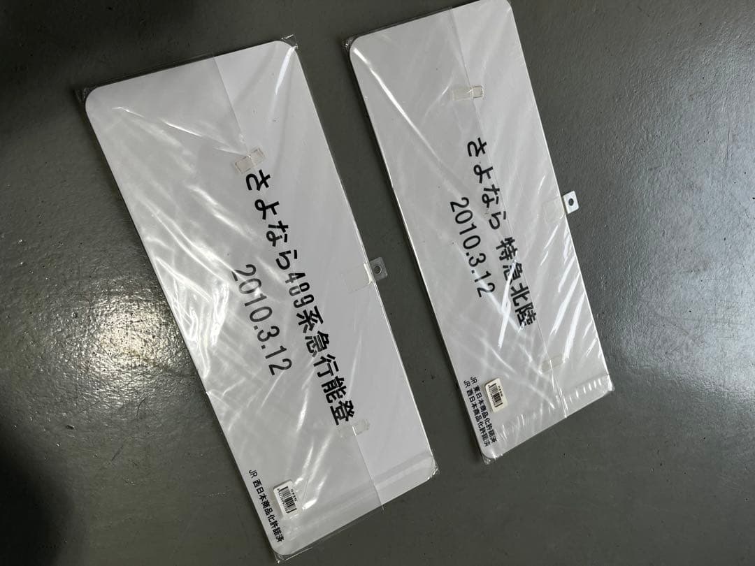 さよなら 特急北陸 489系急行能登 サボ プレート 2枚