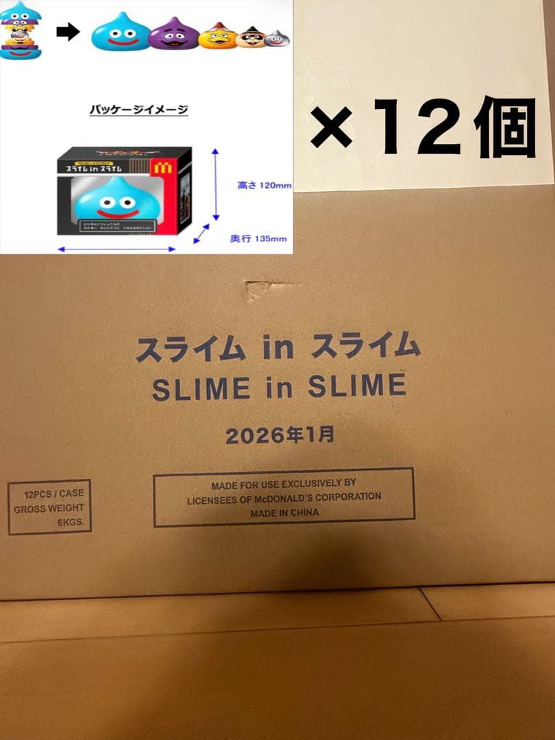 マクドナルド×ドラゴンクエスト スライムinスライム