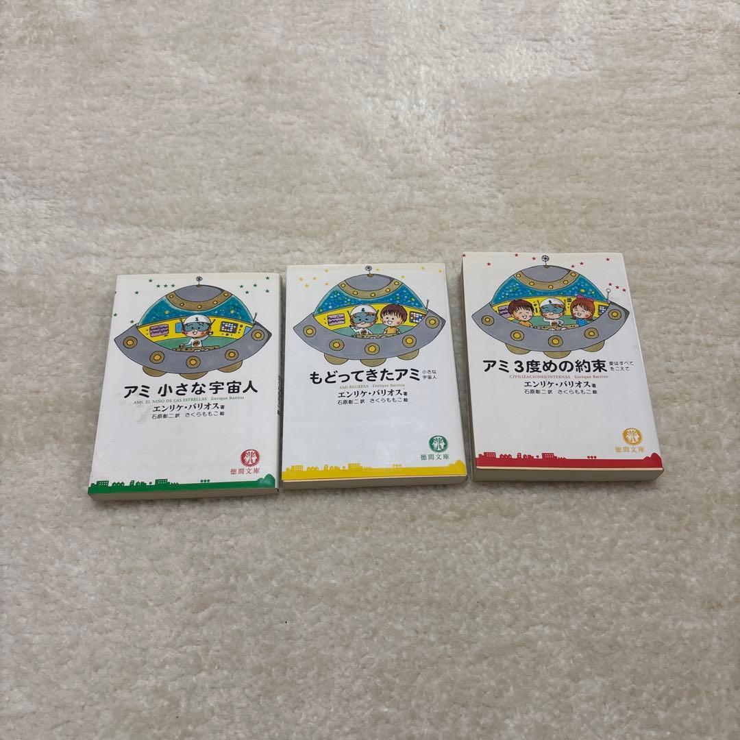 希少 アミシリーズ 3冊セット エンリケ・バリオス