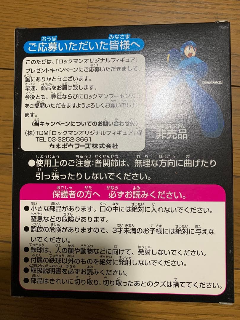 ロックマンオリジナルフィギュア プレゼント限定モデル