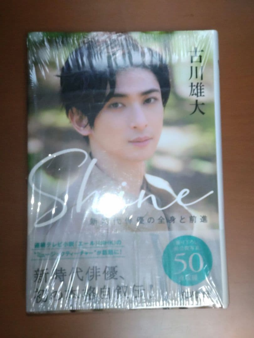 新品未開封古川雄大Shine新時代俳優の全身と前進特典ポストカード付コトコト