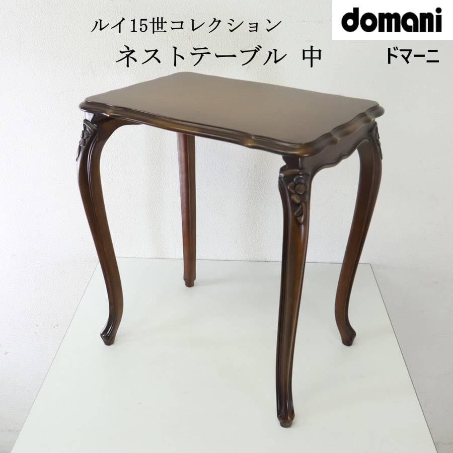 カリモク家具最高峰 ドマーニ ルイ15世 ネストテーブル 中 サイドテーブル