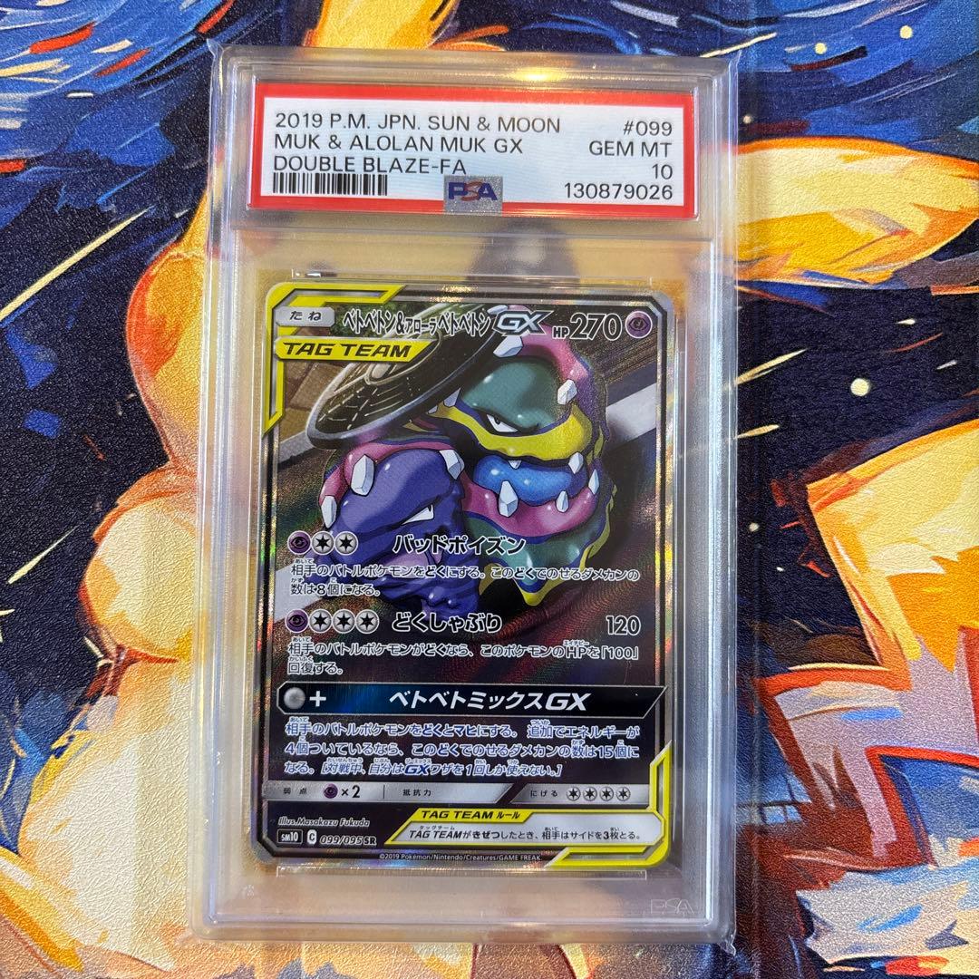 ポケモンカード　PSA10 ベトベトン＆アローラベトベトンGX SR