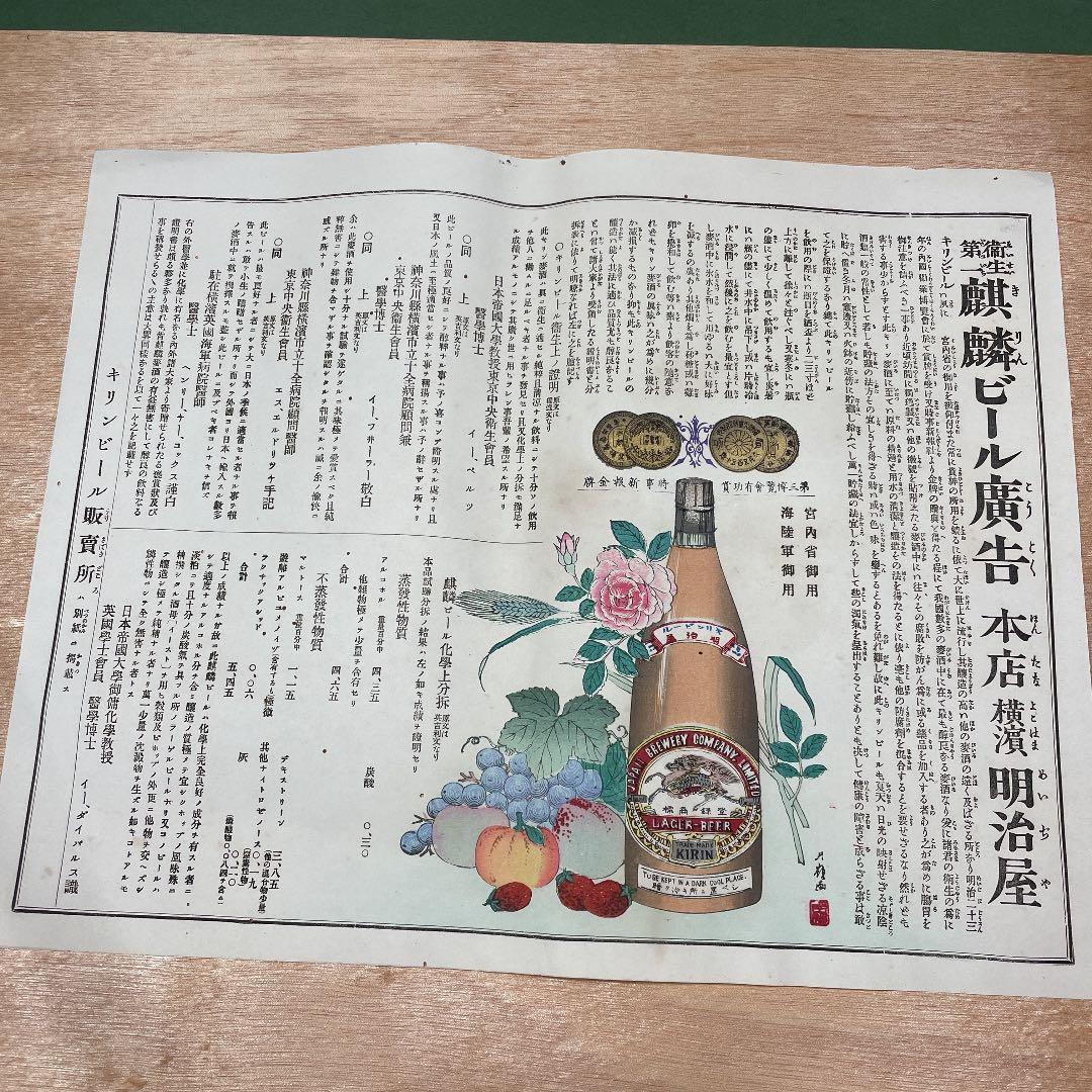 超希少！1887年 麒麟ビール チラシ 広告 明治屋 レトロ