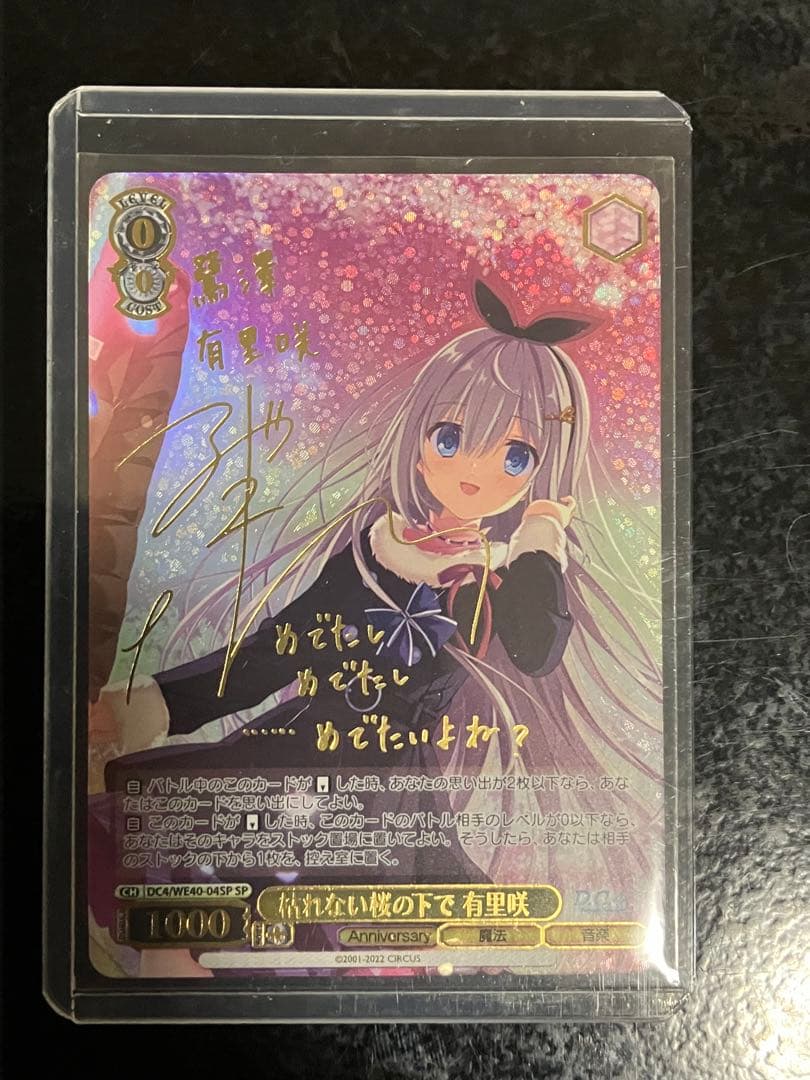 ヴァイスシュヴァルツ　枯れない桜の下で有里咲sp