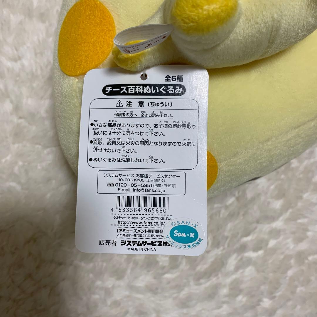 サンエックス　チーズ一家　お父さん　ぬいぐるみ