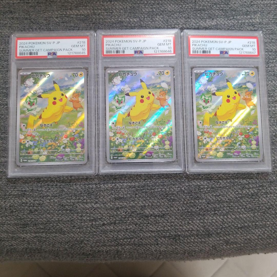 ピカチュウ夏が来たプロモ3連番psa10